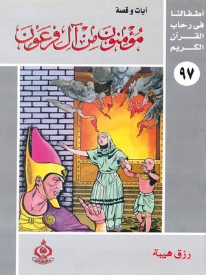 cover image of أطفالنا فى رحاب القرآن الكريم - (97)مؤمنون من آل فرعون